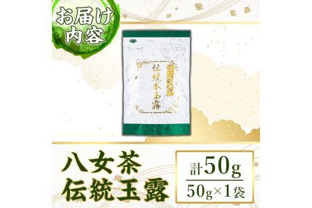 奥八女星野村　伝統本玉露(計50g) 八女茶 緑茶 おちゃ お茶 やめ 手摘み茶 常温 常温保存【ksg1348】【おどろきっちん】