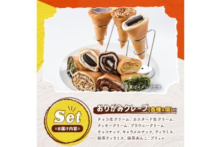 おりがみクレープセット(計10個)手作り 冷凍 スイーツ デザート お菓子 おやつ 洋菓子 お土産 ギフト＜離島配送不可＞【ksg1388】【ボンズクレープ】