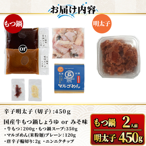 国産牛もつ鍋(醤油味・2人前)＆辛子明太子切子(450g) モツ鍋 もつ鍋セット 国産 醤油 しょうゆ 牛モツ ホルモン めんたいこ 切れ子 冷凍 海鮮 お土産＜離島配送不可＞【ksg1394-A】【マル五】