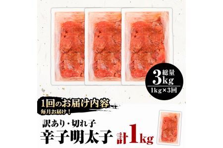 ＜定期便・全3回(連続)＞＜訳あり・切れ子＞辛子明太子(総量3kg・1kg×3回) 明太子 めんたいこ 華ふくいち 切子 切れ子 海鮮 博多名物＜離島配送不可＞【ksg1397】【城戸酒店】