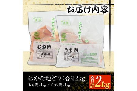 はかた地どりモモムネセット(合計2kg・各1kg×2p) 鶏肉 とりにく とり肉 鶏もも 鶏胸 水炊き サラダチキン 蒸し鶏 唐揚げ 国産＜離島配送不可＞【ksg1399】【MEATPLUS】