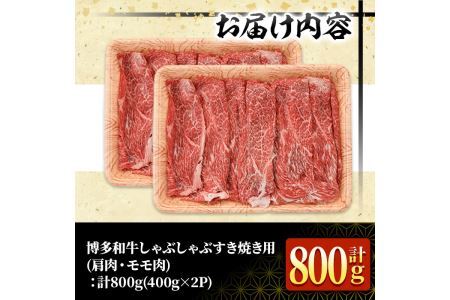 ＜訳あり・不揃い＞博多和牛赤身霜降りしゃぶしゃぶすき焼き用(肩・モモ)(計800g)牛肉 黒毛和牛 国産 すき焼き しゃぶしゃぶ 鍋＜離島配送不可＞【ksg1404】【MEATPLUS】