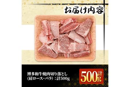 ＜訳あり・不揃い＞博多和牛焼肉切り落とし(肩ロース・バラ)(計500g) 牛肉 黒毛和牛 国産 BBQ 化粧箱 贈答 ギフト プレゼント ＜離島配送不可＞【ksg1405】【MEATPLUS】