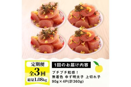 ＜定期便・全3回(連続)＞無着色 ゆず明太子 上切れ子 (総量1.08kg・360g×3回) 明太子 魚介 海鮮 魚卵 柚子 ゆず 切れ子＜離島配送不可＞【ksg1420】