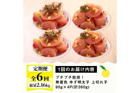 ＜定期便・全6回(連続)＞無着色 ゆず明太子 上切れ子 (総量2.16kg・360g×6回) 明太子 魚介 海鮮 魚卵 柚子 ゆず 切れ子＜離島配送不可＞【ksg1421】