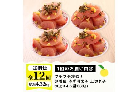 ＜定期便・全12回(連続)＞無着色 ゆず明太子 上切れ子 (総量4.32kg・360g×12回) 明太子 魚介 海鮮 魚卵 柚子 ゆず 切れ子＜離島配送不可＞【ksg1422】