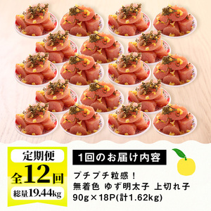 ＜定期便・全12回(連続)＞無着色 ゆず明太子 上切れ子 (総量19.44kg・1.62kg×12回) 明太子 魚介 海鮮 魚卵 柚子 ゆず 切れ子＜離島配送不可＞【ksg1425】
