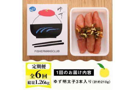 ＜定期便・全6回(連続)＞プチプチ粒感！無着色 ゆず明太子3本入り (総量1.26kg・210g×6回)国産 福岡県産 明太子 魚介 海鮮 魚卵 柚子 ゆず＜離島配送不可＞【ksg1409】【フィッシャーマンズクラブ】