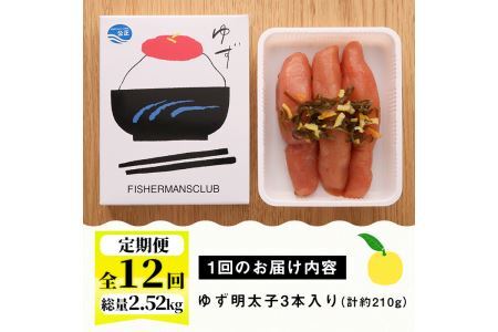 ＜定期便・全12回(連続)＞プチプチ粒感！無着色 ゆず明太子3本入り (総量2.52kg・210g×12回)国産 福岡県産 明太子 魚介 海鮮 魚卵 柚子 ゆず＜離島配送不可＞【ksg1410】【フィッシャーマンズクラブ】