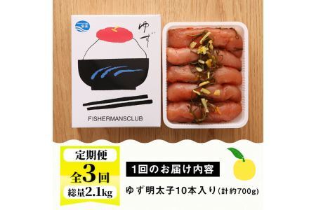 ＜定期便・全3回(連続)＞プチプチ粒感！無着色 ゆず明太子10本入り (総量2.1kg・700g×3回)国産 福岡県産 明太子 魚介 海鮮 魚卵 柚子 ゆず＜離島配送不可＞【ksg1411】【フィッシャーマンズクラブ】