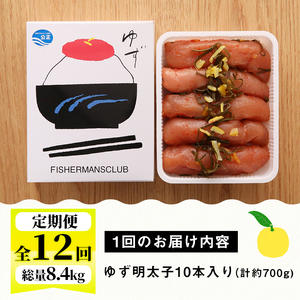 ＜定期便・全12回(連続)＞プチプチ粒感！無着色 ゆず明太子10本入り (総量8.4kg・700g×12回)国産 福岡県産 明太子 魚介 海鮮 魚卵 柚子 ゆず＜離島配送不可＞【ksg1413】【フィッシャーマンズクラブ】