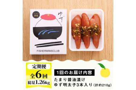 ＜定期便・全6回(連続)＞プチプチ粒感！熟成 たまり醤油漬け 無着色 ゆず明太子3本入り(総量1.26kg・210g×6回) 国産 福岡県産 明太子 魚介 海鮮 魚卵 柚子 ゆず 醤油 醤油漬け＜離島配送不可＞【ksg1415】【フィッシャーマンズクラブ】