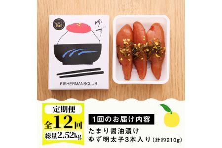 ＜定期便・全12回(連続)＞プチプチ粒感！熟成 たまり醤油漬け 無着色 ゆず明太子3本入り(総量2.52kg・210g×12回) 国産 福岡県産 明太子 魚介 海鮮 魚卵 柚子 ゆず 醤油 醤油漬け＜離島配送不可＞【ksg1416】【フィッシャーマンズクラブ】
