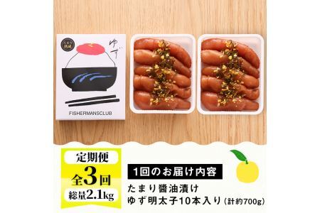 ＜定期便・全3回(連続)＞プチプチ粒感！熟成 たまり醤油漬け 無着色 ゆず明太子10本入り(総量2.1kg・700g×3回) 国産 福岡県産 明太子 魚介 海鮮 魚卵 柚子 ゆず 醤油 醤油漬け＜離島配送不可＞【ksg1417】【フィッシャーマンズクラブ】