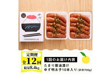 ＜定期便・全12回(連続)＞プチプチ粒感！熟成 たまり醤油漬け 無着色 ゆず明太子10本入り(総量8.4kg・700g×12回) 国産 福岡県産 明太子 魚介 海鮮 魚卵 柚子 ゆず 醤油 醤油漬け＜離島配送不可＞【ksg1419】【フィッシャーマンズクラブ】