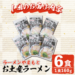 ＜定期便・全6回(隔月)＞お土産ラーメン 豚骨ラーメン(総量36食・6食×6回)とんこつ 豚骨 福岡 筑前ラーメン 常温 常温保存 定期便【ksg1438】【ラーメンやまもと春日本店】