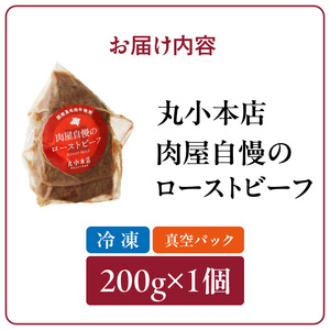 【丸小本店】肉屋自慢のローストビーフ　200g×1個　黒毛和牛[102T01] 和牛ローストビーフ 肉屋のローストビーフ 冷凍ローストビーフ かたまりローストビーフ 贅沢ローストビーフ クリスマスディナー クリスマス食事 クリスマスおつまみ