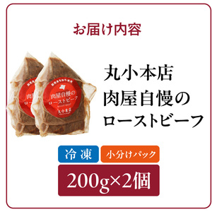 【丸小本店】肉屋自慢のローストビーフ　200g×2個セット　黒毛和牛[102T02]和牛ローストビーフ 肉屋のローストビーフ 冷凍ローストビーフ かたまりローストビーフ 贅沢ローストビーフ クリスマスディナー クリスマス食事 クリスマスおつまみ