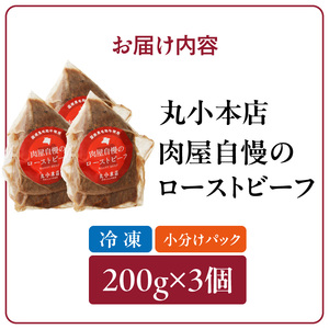 【丸小本店】肉屋自慢のローストビーフ　200g×3個セット　黒毛和牛[102T03]和牛ローストビーフ 肉屋のローストビーフ 冷凍ローストビーフ かたまりローストビーフ 贅沢ローストビーフ クリスマスディナー クリスマス食事 クリスマスおつまみ