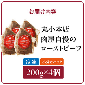 【丸小本店】肉屋自慢のローストビーフ　200g×4個セット　黒毛和牛[102T04]和牛ローストビーフ 肉屋のローストビーフ 冷凍ローストビーフ かたまりローストビーフ 贅沢ローストビーフ クリスマスディナー クリスマス食事 クリスマスおつまみ