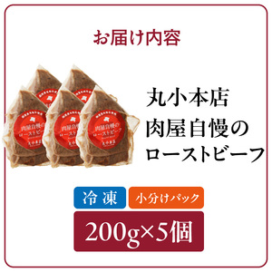 【丸小本店】肉屋自慢のローストビーフ　200g×5個セット　黒毛和牛[102T05]和牛ローストビーフ 肉屋のローストビーフ 冷凍ローストビーフ かたまりローストビーフ 贅沢ローストビーフ クリスマスディナー クリスマス食事 クリスマスおつまみ