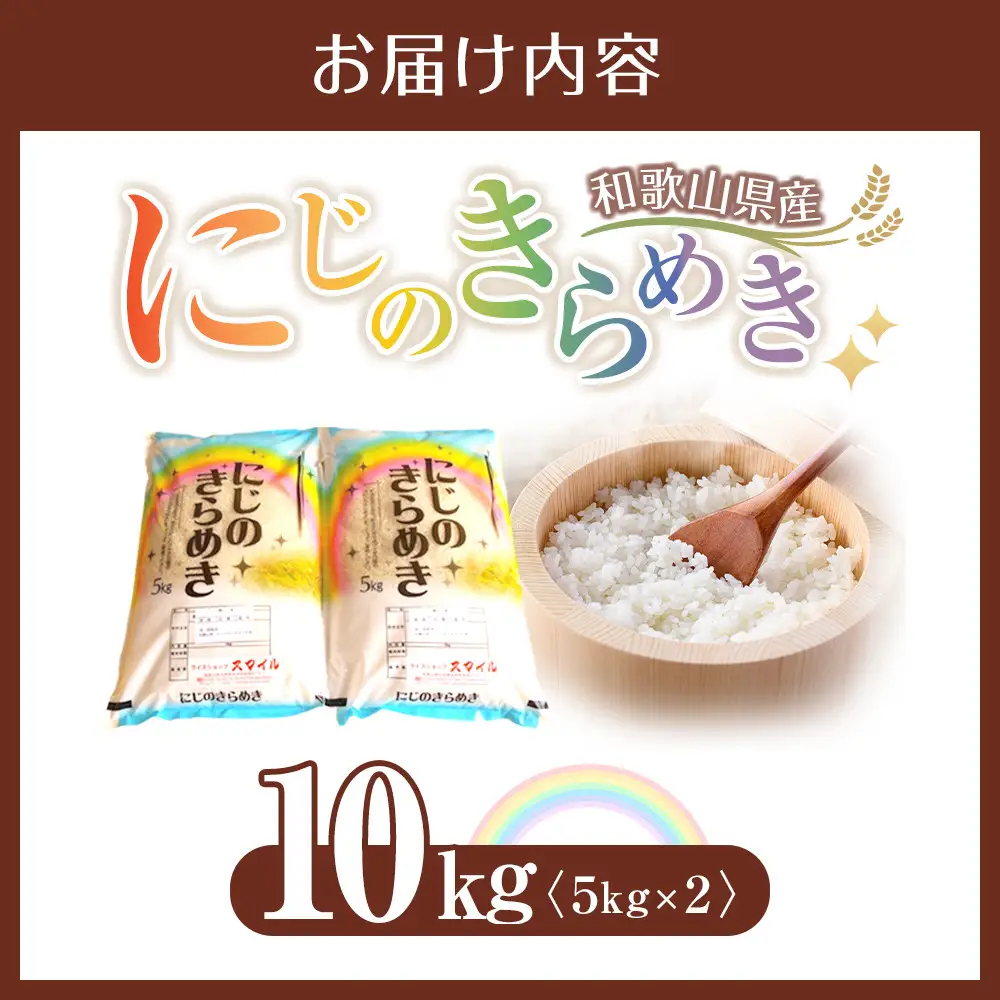 米 にじのきらめき 和歌山県産 10kg（5kg×2）（2025年産）［SL15］
