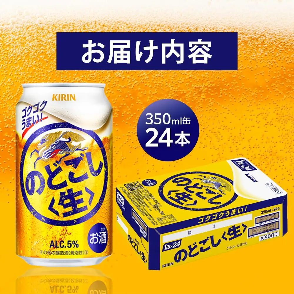 キリン のどごし生 ＜岡山市工場産＞ 350ml 缶 × 24本 | のどごし