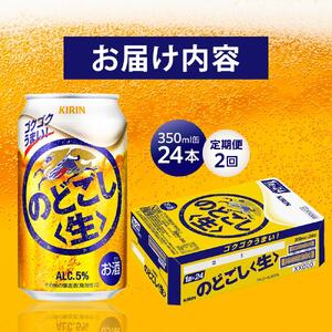 定期便 2回 キリン のどごし生 ＜岡山市工場産＞ 350ml 缶 × 24本 | のどごし生 発泡酒　アルコール 宅飲み のどごし 生