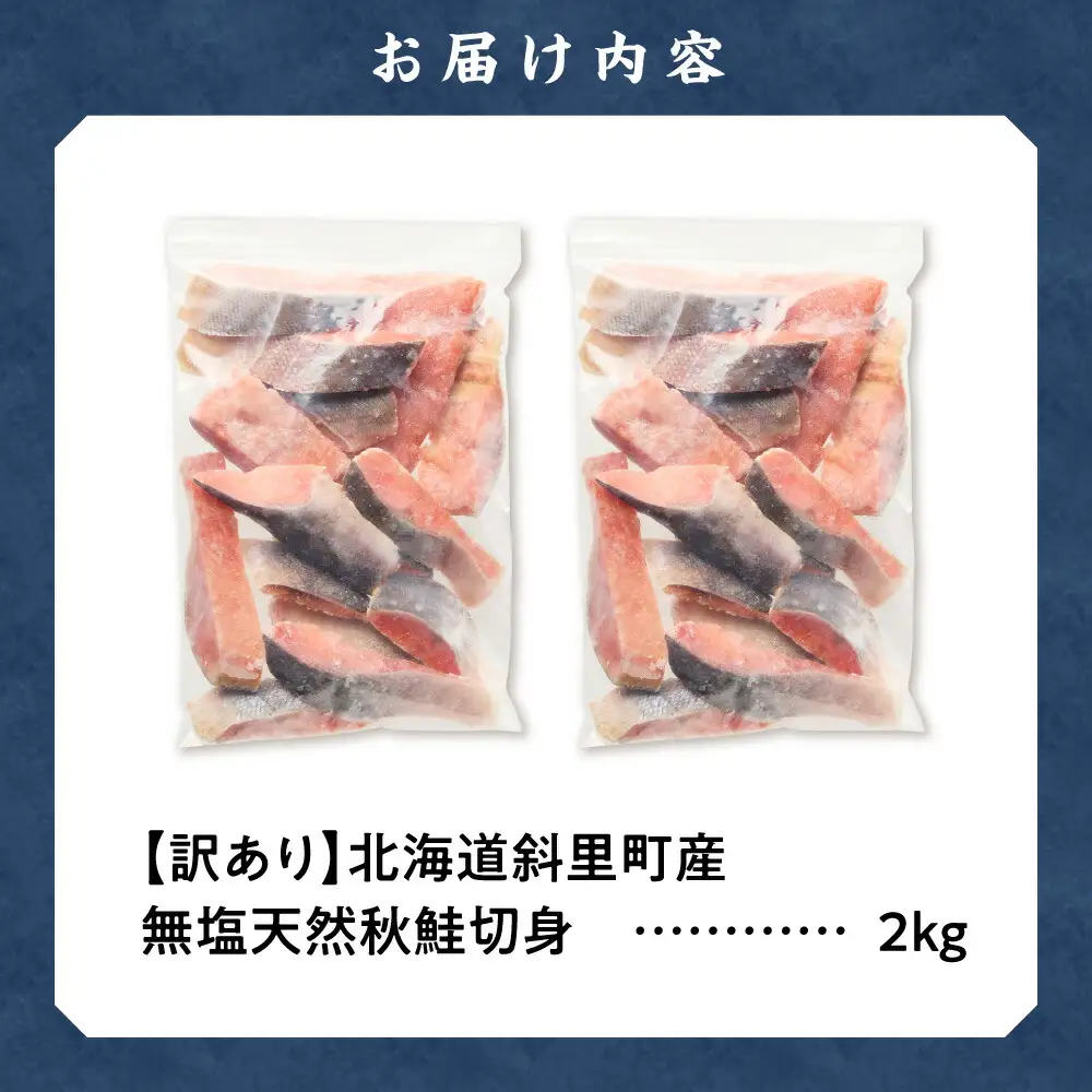 【訳あり】北海道斜里町産　無塩天然秋鮭切身 2kg  鮭