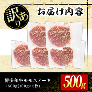 ＜訳あり・不揃い＞博多和牛モモステーキ(計500g・100g×5P) 牛肉 黒毛和牛 国産 モモ肉 ステーキ BBQ 小分け ＜離島配送不可＞【ksg1480】【MEATPLUS】