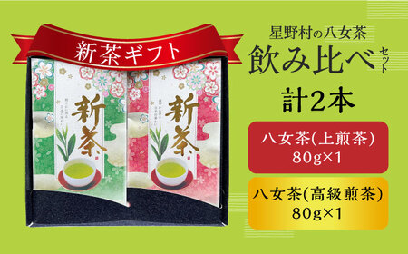【2026年産】【新茶ギフト】星野村の八女茶 飲みくらべ2本セット 化粧箱入り [ABDD059]お茶 八女茶 星野茶 日本茶 高級 福岡 水出し 贈り物 