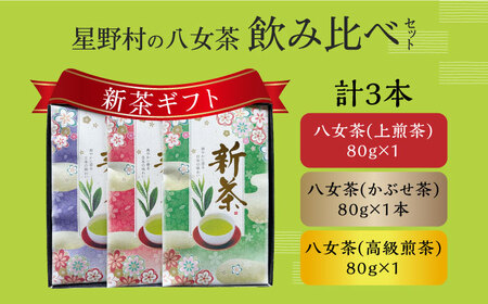 【2026年産】【新茶ギフト】星野村の八女茶 飲みくらべ3本セット 化粧箱入り [ABDD060] 