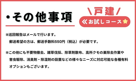 空き家管理サービス（戸建お試しコース）｜愛媛県 松山市【NHE001】
