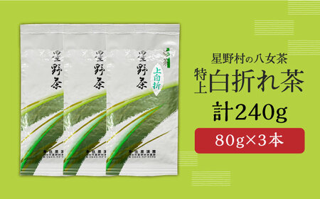 【先行予約】【2026年産】 星野村の八女茶 特上白折れ茶 240g（80g×3本） [ABDD064]お茶 八女茶 日本茶 高級 福岡 贈り物 