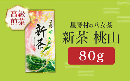 【新茶】【2026年産】星野村の八女茶 高級煎茶　桃山 80g [ABDD065] 