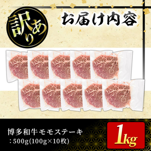 ＜訳あり・不揃い＞博多和牛モモステーキ(計1kg・100g×10P) 牛肉 黒毛和牛 国産 モモ肉 ステーキ BBQ 小分け ＜離島配送不可＞【ksg1481】【MEATPLUS】