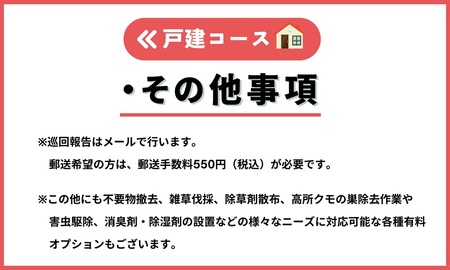 空き家管理サービス（戸建コース）｜愛媛県 松山市【NHE002】