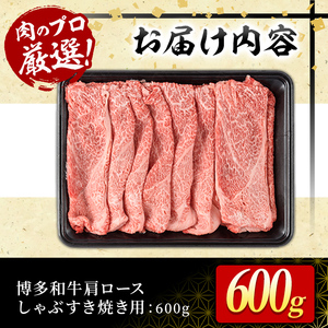 博多和牛肩ロースしゃぶすき焼き用(600g) 牛肉 黒毛和牛 国産 しゃぶしゃぶ すき焼き 肩ロース肉＜離島配送不可＞【ksg1483】【MEATPLUS】