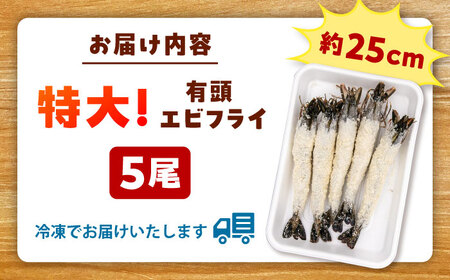 約25センチの超特大サイズ！有頭 特大 エビフライ 5尾 桂川町/山水商事 [ADAH006] エビフライ 特大エビフライ 有頭エビフライ エビフライ