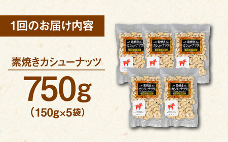 【全3回定期便】【合計2.25kg】無塩 素焼き カシューナッツ750g［150g×5袋］ 桂川町/株式会社福六 [ADAM037] 定期便 ナッツ 小分け 個包装 無塩 油不使用 おつまみ