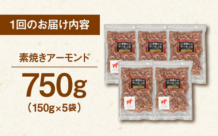 【全3回定期便】【合計2.25kg】 無塩 素焼きアーモンド750g［150g×5袋］ 桂川町/株式会社福六 [ADAM038] 定期便 アーモンド 小分け 個包装 無塩 油不使用 おつまみ