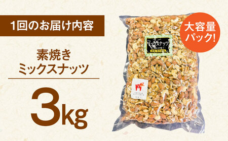 【3回定期便】無塩 ミックスナッツ 3kg 桂川町/株式会社福六 [ADAM040] アーモンド くるみ カシューナッツ 素焼 定期便