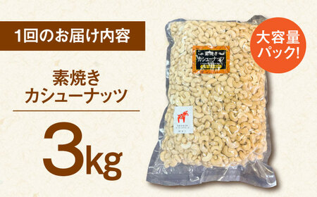【3回定期便】【徳用】無塩 素焼きカシューナッツ3kg［3kg×1袋］ 桂川町/株式会社福六 [ADAM042] 定期便 ナッツ 小分け 個包装 無塩 油不使用 おつまみ 