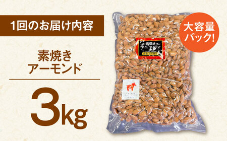 【6回定期便】【徳用】無塩 素焼きアーモンド 3kg 桂川町/株式会社福六 [ADAM044] 定期便 アーモンド 小分け 個包装 無塩 油不使用 おつまみ 
