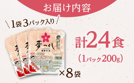 福岡県産 夢つくしパックご飯 24個 ADBG001 パックご飯 人気