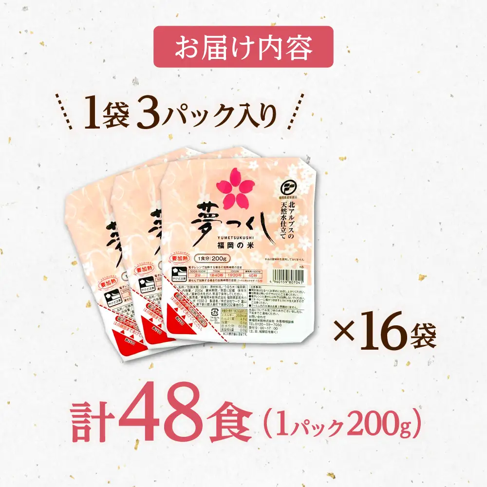 福岡県産 夢つくしパックご飯 48個 ADBG002 おいしい パックご飯