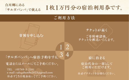 サルガバンバ 宿泊利用券 2万円分 20000円分 宿泊券 旅行券 クーポン チケット 旅行 宿泊 温泉 サウナ 発酵食 自然 白川村 世界遺産 観光 岐阜県 観光地 アニメ ひぐらし 聖地巡礼 観光地応援 67000円 [S816]