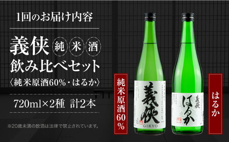【3回定期便】 日本酒 義侠 純米酒 セット【配達不可：離島】[AEAD004]