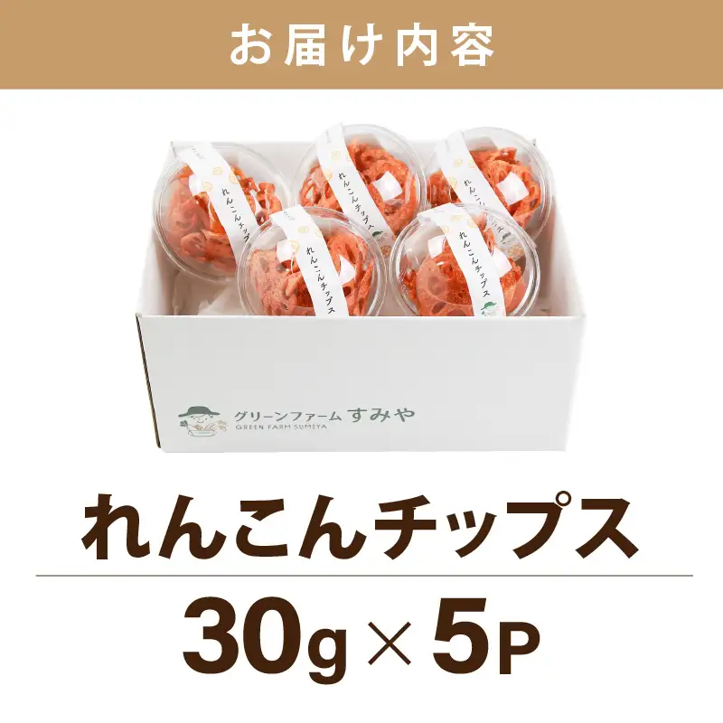 【先行予約】【極厚】堅あげ！れんこんチップス 5カップ ／ 腸活 お菓子 チップス れんこん 小分け おすすめ サクサク【2026年11月上旬以降順次発送予定】 [aw056-a016]