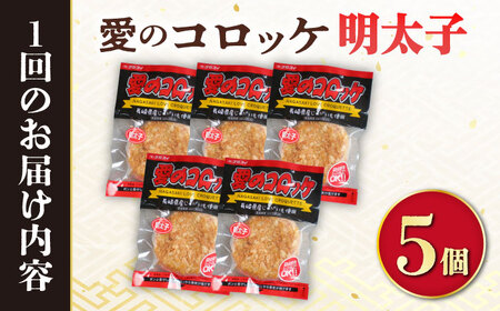 【6回定期便】愛のコロッケ（明太子入り）5個 / コロッケ ころっけ 明太子コロッケ めんたいコロッケ おかず 惣菜 時短 冷凍 めんたいこ 明太子 / 大村市 / 株式会社ナガスイ [ACYQ046]